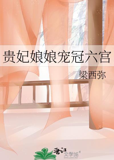 贵妃宠冠六宫