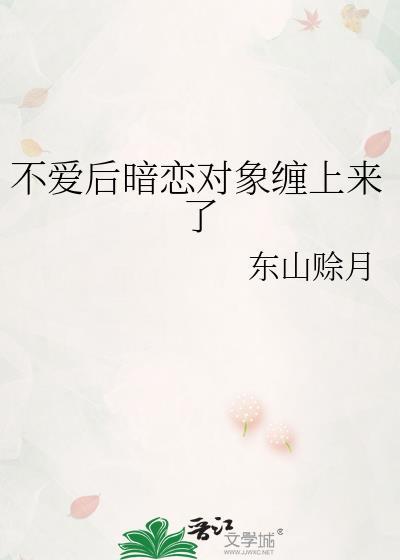 暗恋一个不喜欢你的人该怎么办