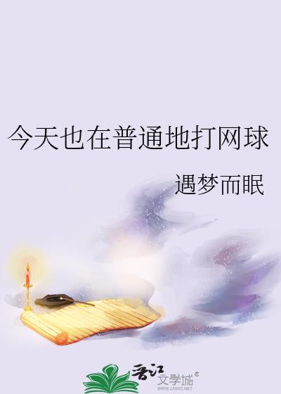 今天下午我们去打网球吧