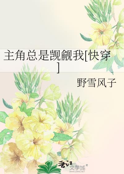 主角总是被看上快穿格格党