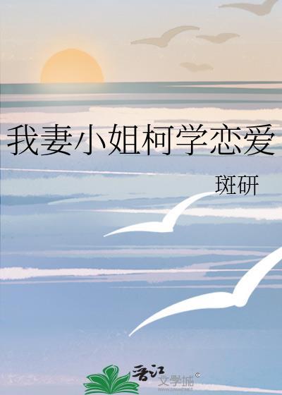 我妻小姐柯学恋爱斑研
