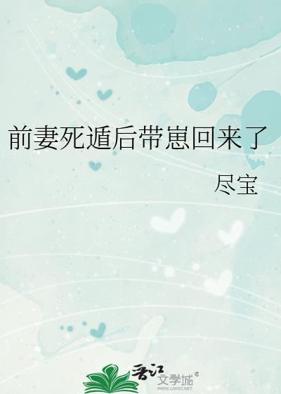 前妻死遁后带崽回来了20章