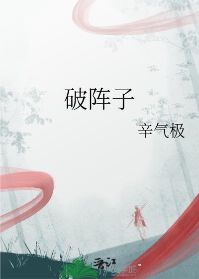 破阵子为陈同甫赋壮词以寄之原文译文