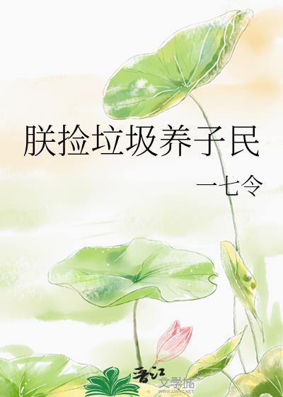 我捡垃圾养你啊综