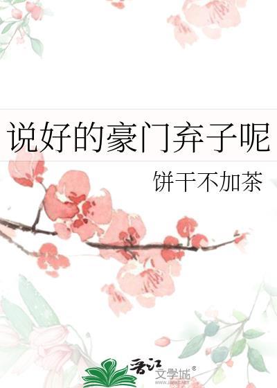 说好的豪门弃子呢(已完结)