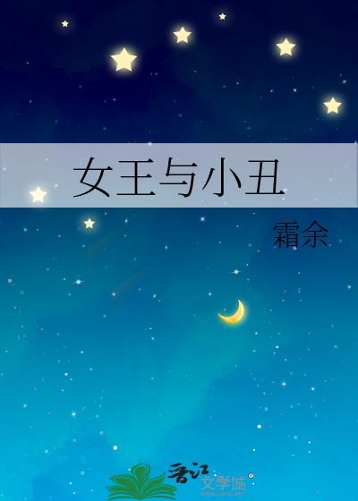 女王与小丑TXT