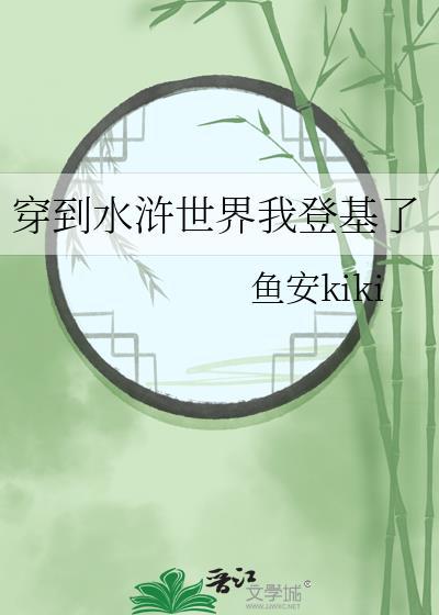 主角穿越到水浒传的
