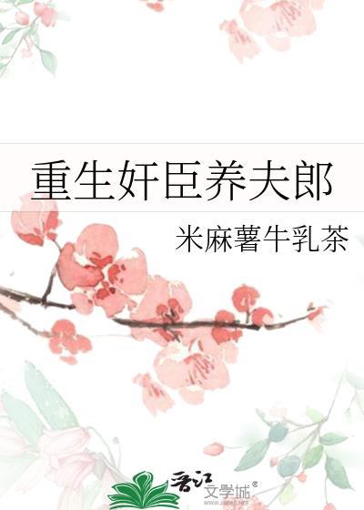 重生奸臣养夫郎txt