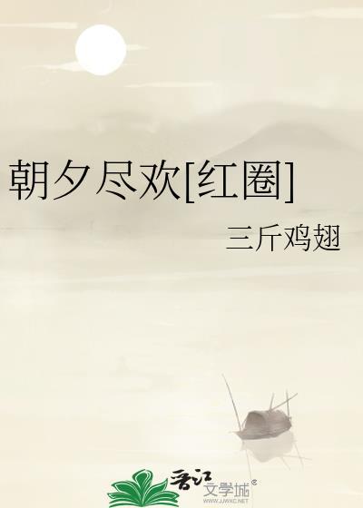 朝夕尽欢[红圈