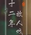十二年故人戏讲的什么结局