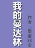 我的曼达林18章