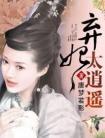 弃妃太逍遥凡儿抛下儿子陪慕容白治病