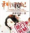 神医傻妃唐梦若影阅读