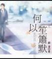 何以笙箫默免费阅读全文