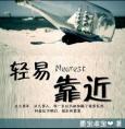 轻易靠近未改的结局韩宁