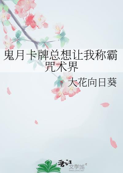 鬼月卡牌总想让我称霸咒术界百度