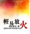 轻易放火