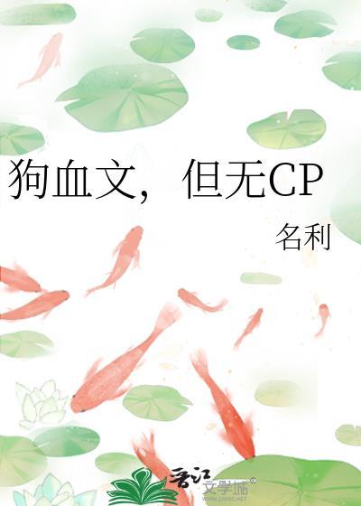 狗血网文