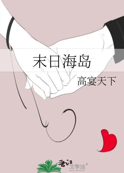 末日海岛双女主