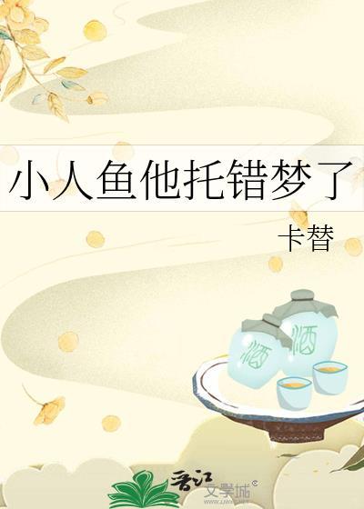小人鱼它拿错团宠剧本
