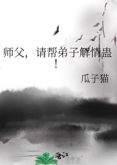 师傅用徒弟解毒