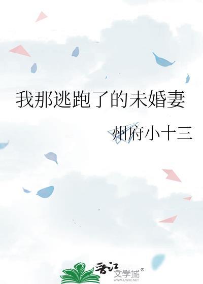我那逃跑了的未婚妻TXT百度