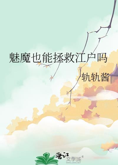 魅魔设定详细