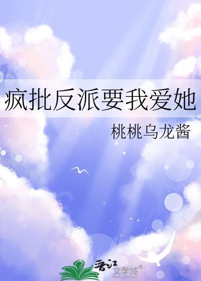 疯批反派总想对我强取豪夺最新章节