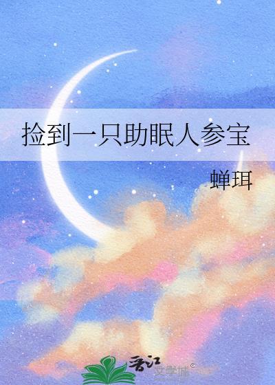 捡到一只助眠人参宝94
