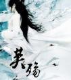 芙殇 明月珰番外