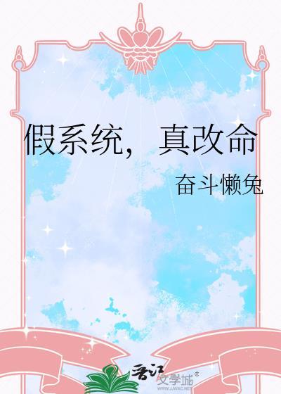 假扮系统的日子