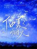 仲夏烟火by昭灼