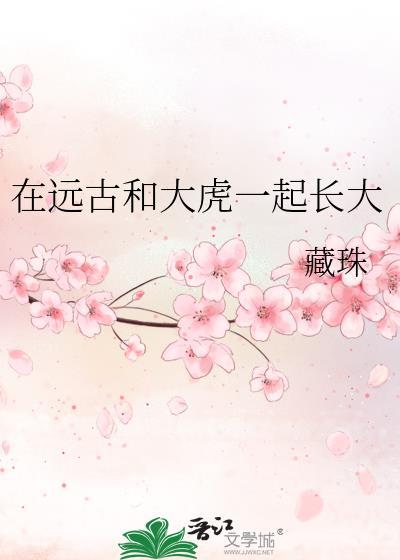 在远古和老虎一起长大