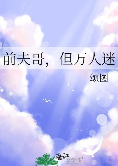 但万人迷 txt