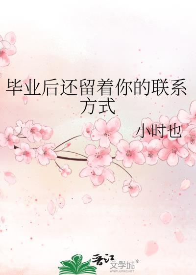 毕业后的朋友还有联系吗