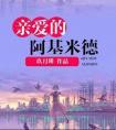亲爱的阿基米德广播剧