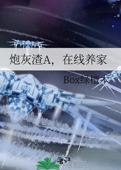 炮灰渣a在线养家txt