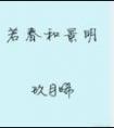 若春和景明讲的是什么