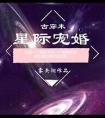 星际宠婚210和谐内容图片