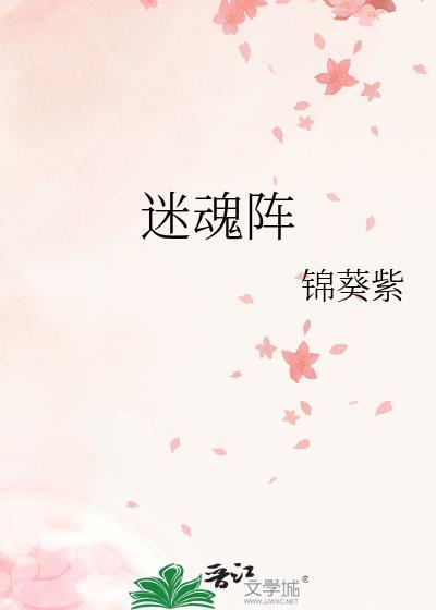 迷魂阵的下法