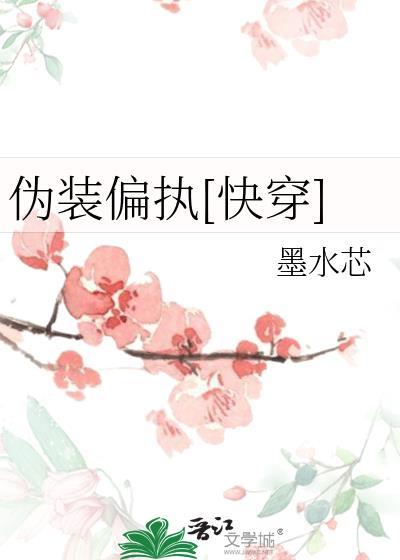 伪装值max(快穿) ...