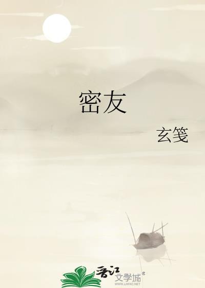 密友是什么关系