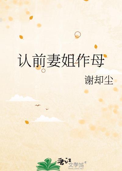 认前妻姐作母谢却尘免费阅读