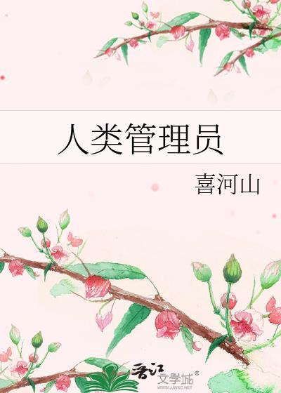 人类管理员by喜河山免费