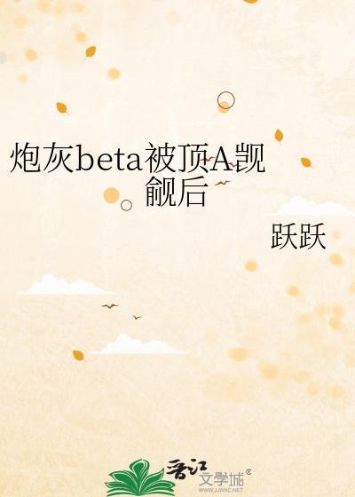 炮灰beta他装不下去了67章