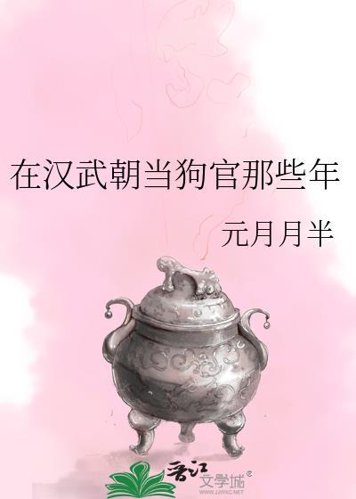 在汉武朝当狗官那些年百度