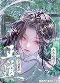 不小心攻了正道魁首攻是谁