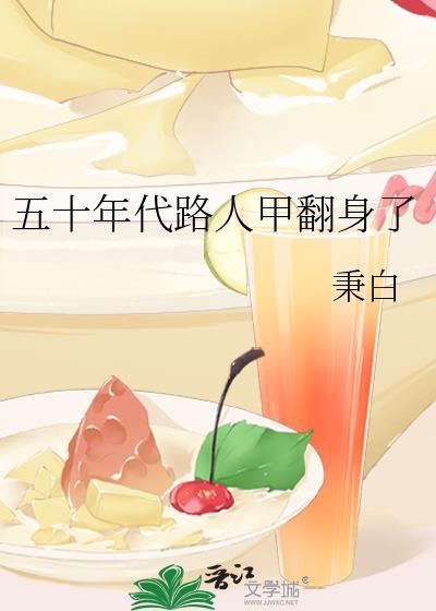 五十年代路人甲翻身了免费阅读