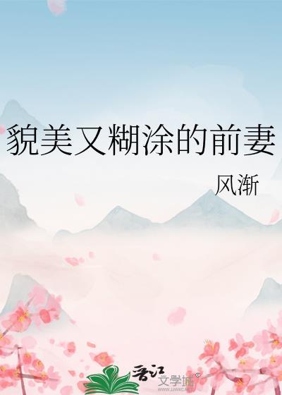 貌美又糊涂的前妻叫什么名字