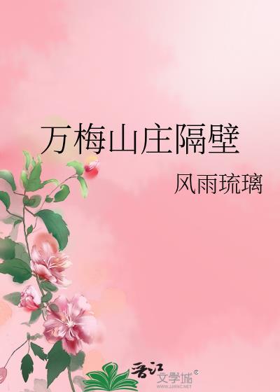 万梅山庄隔壁风雨琉璃